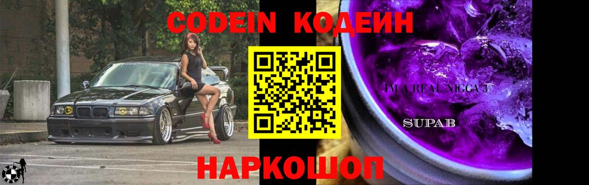 Кодеин напиток Lean (лин)  Кодеин Purple Drank  Вход с VPN  Уссурийск 